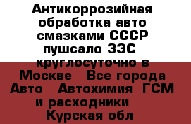 Антикоррозийная обработка авто смазками СССР пушсало/ЗЭС. круглосуточно в Москве - Все города Авто » Автохимия, ГСМ и расходники   . Курская обл.